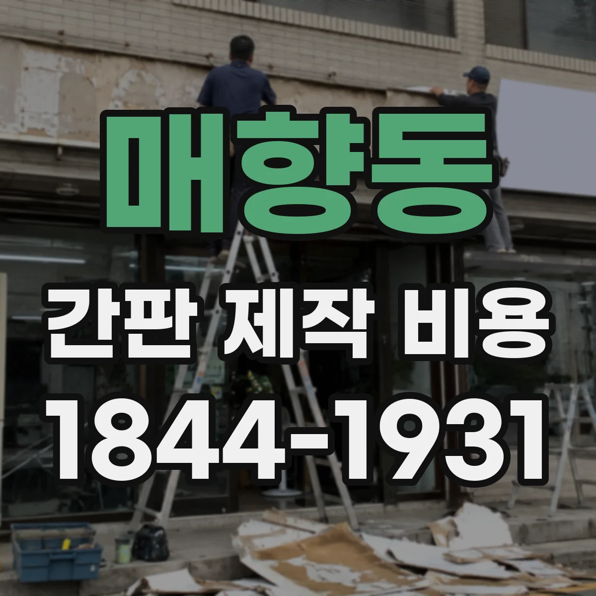 매향동 간판 제작 비용