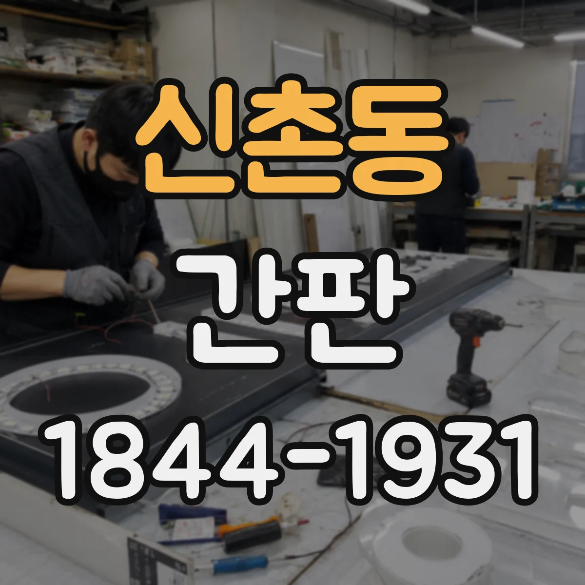 신촌동 간판