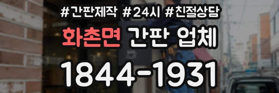 화촌면 간판 업체