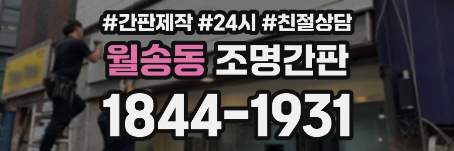 월송동 조명간판 상담 전화 1844-1931