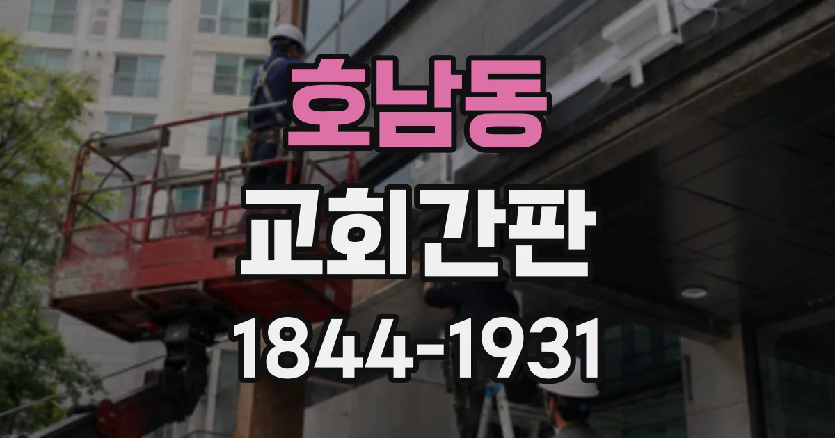 호남동 교회간판