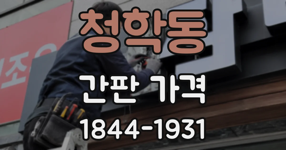 청학동 간판 가격