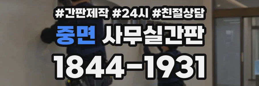 중면 사무실간판 상담 전화 1844-1931