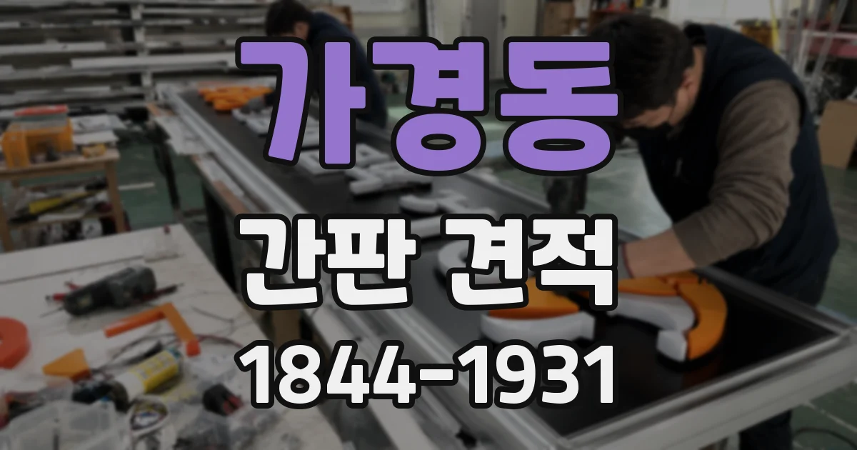 가경동 간판 견적