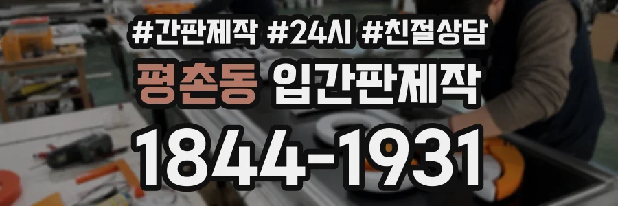 평촌동 입간판제작 상담 전화 1844-1931