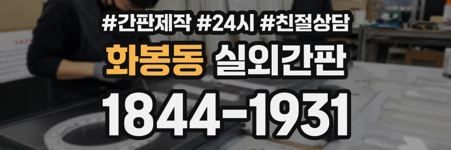 화봉동 실외간판 상담 전화 1844-1931