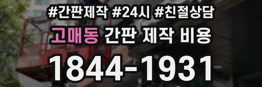 고매동 간판 제작 비용