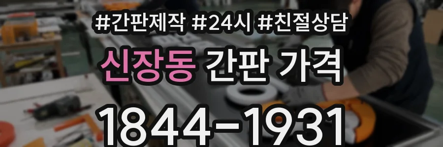 신장동 간판 가격