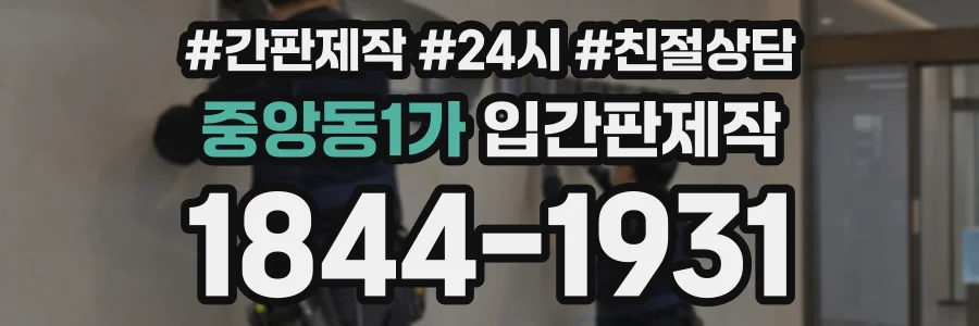 중앙동1가 입간판제작 상담 전화 1844-1931