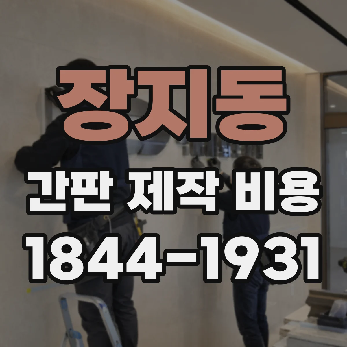 장지동 간판 제작 비용