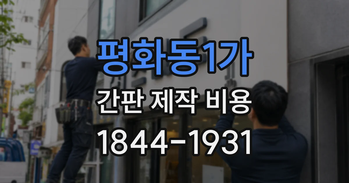 평화동1가 간판 제작 비용