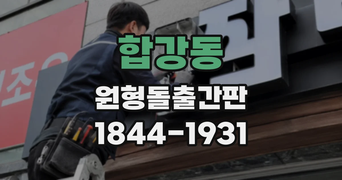 합강동 원형돌출간판