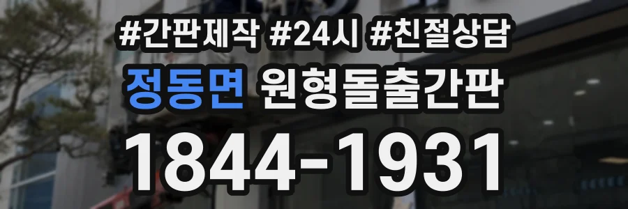 정동면 원형돌출간판 상담 전화 1844-1931