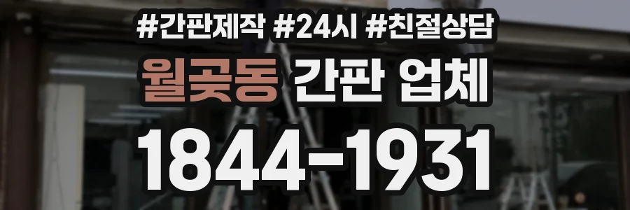 월곶동 간판 업체