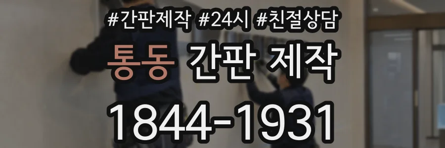통동 간판 제작