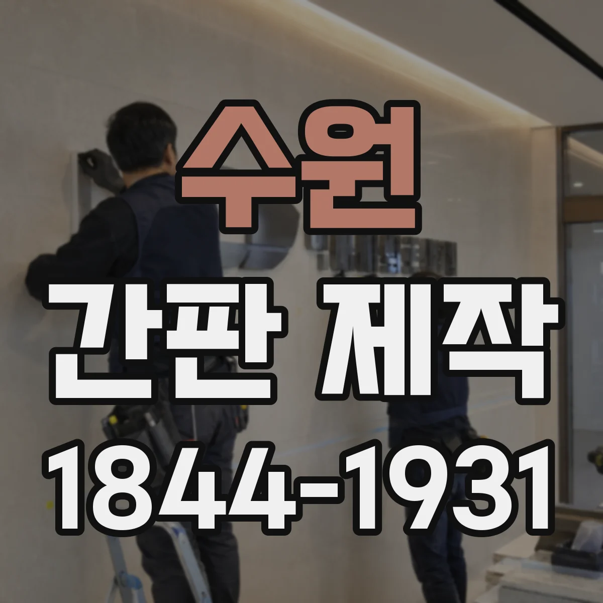 수원 간판 제작 바람과 습기 많은 환경에 맞는 소재 고르기