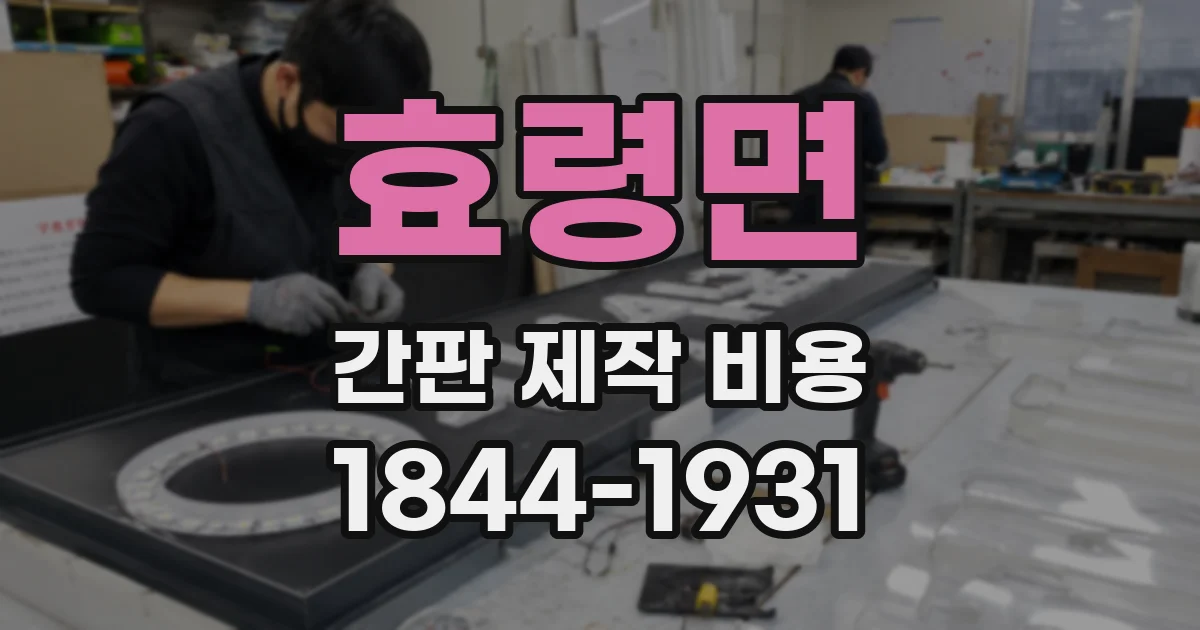 효령면 간판 제작 비용
