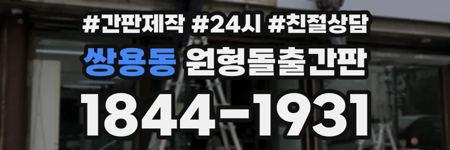 쌍용동 원형돌출간판 상담 전화 1844-1931