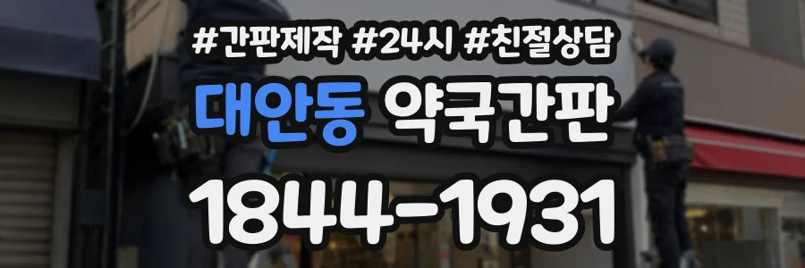 대안동 약국간판 상담 전화 1844-1931