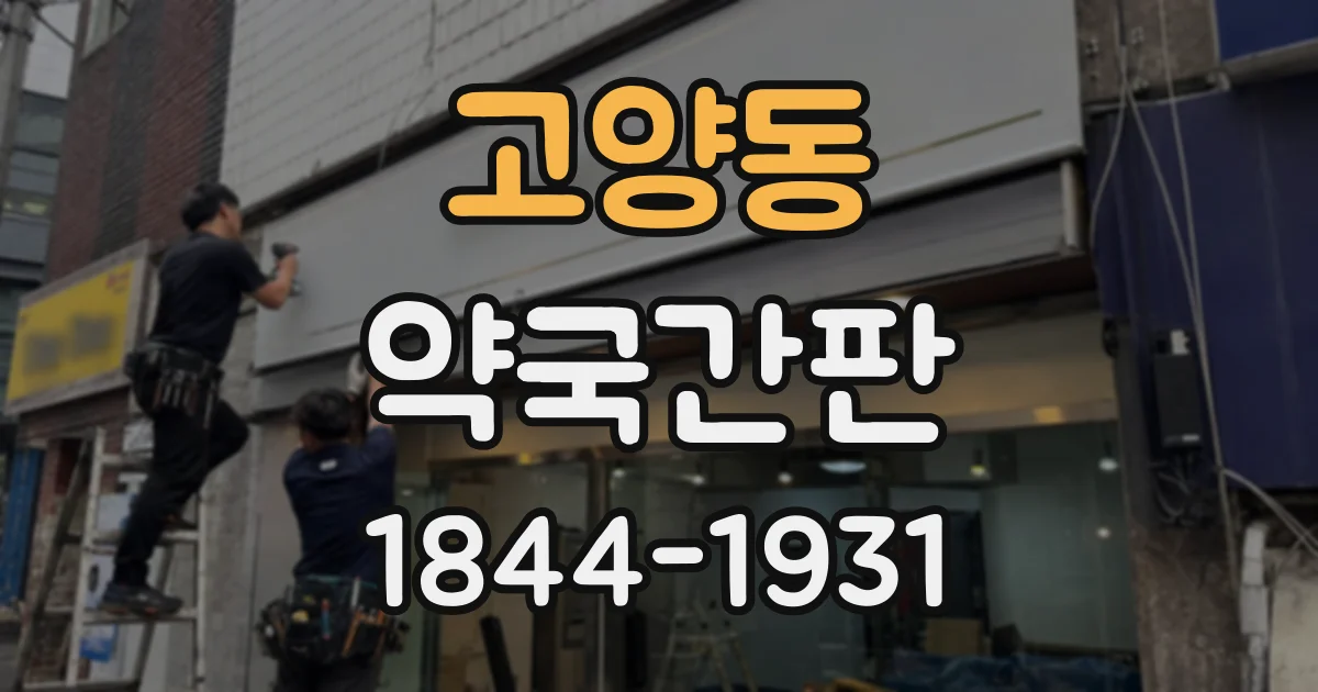 고양동 약국간판