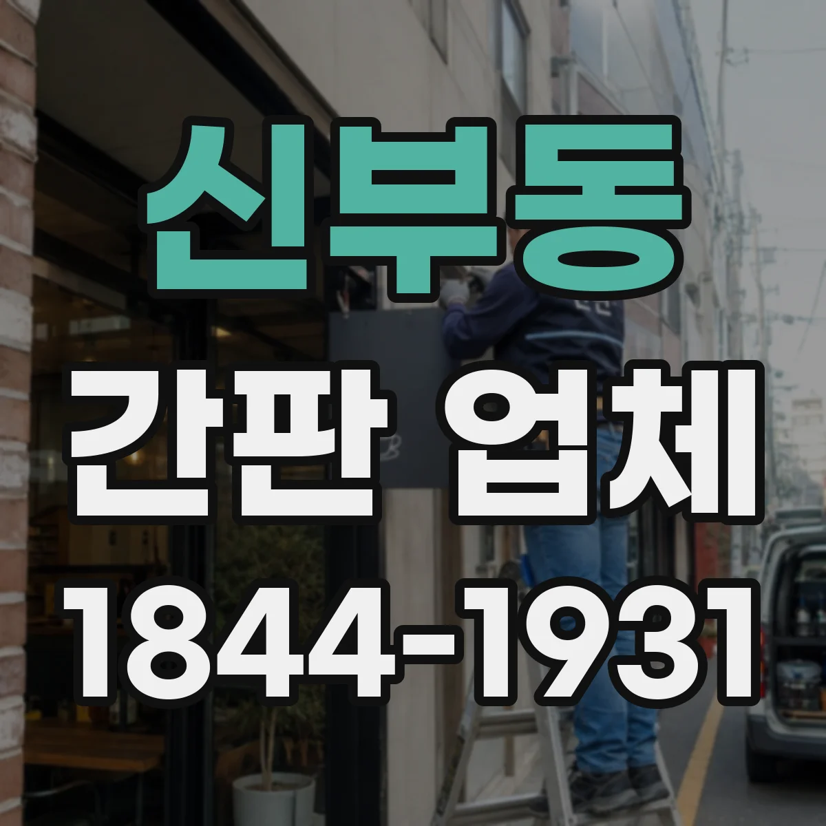 신부동 간판 업체