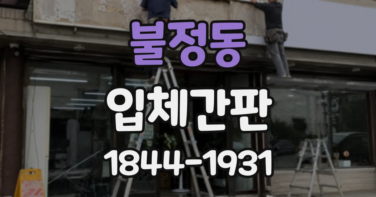불정동 입체간판