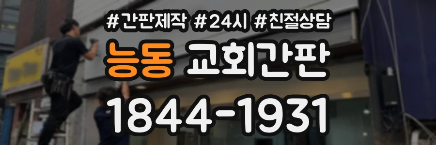 능동 교회간판 상담 전화 1844-1931