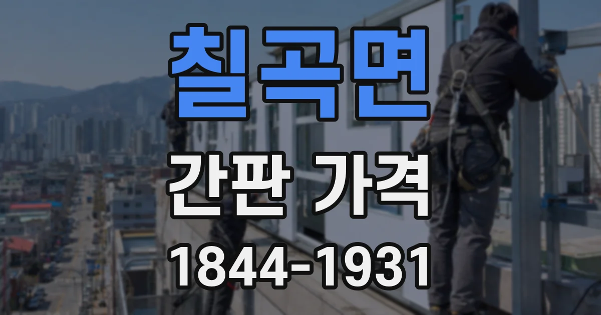 칠곡면 간판 가격