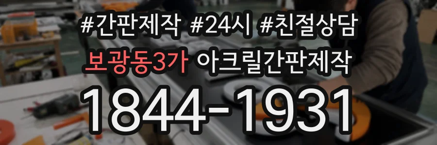 보광동3가 아크릴간판제작 상담 전화 1844-1931