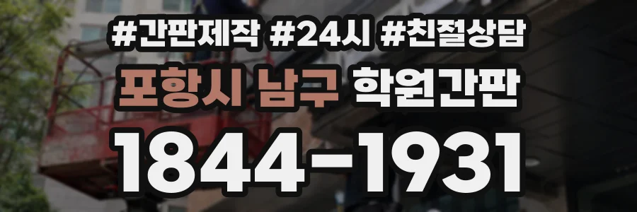 포항시 남구 학원간판 상담 전화 1844-1931