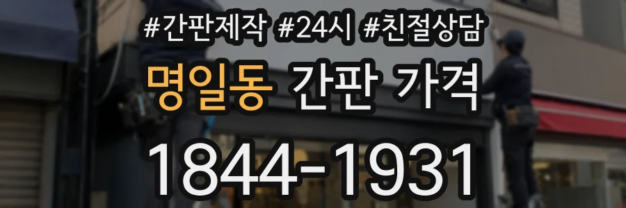 명일동 간판 가격