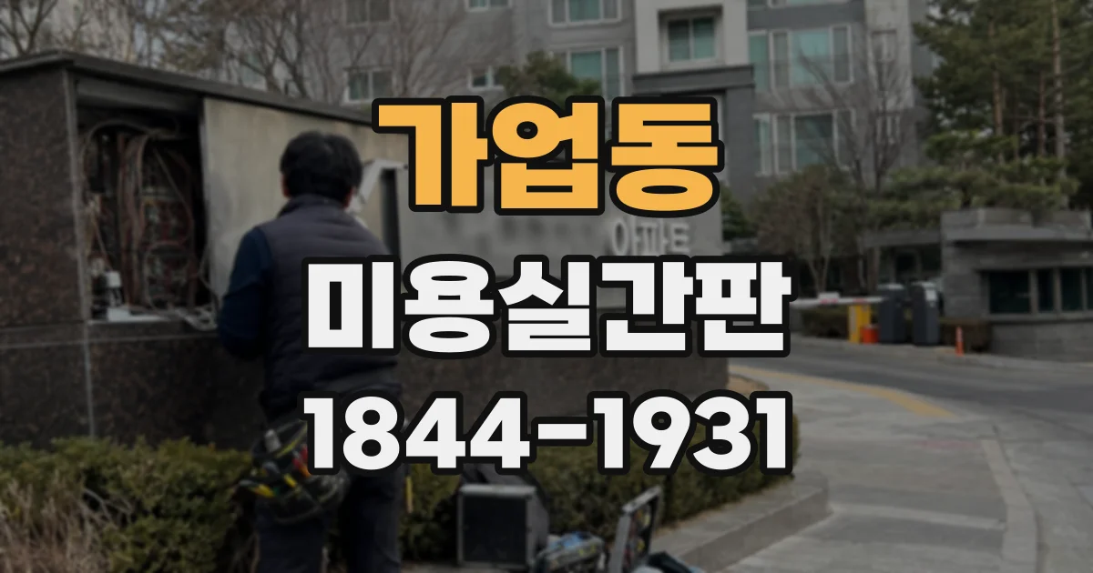 가업동 미용실간판