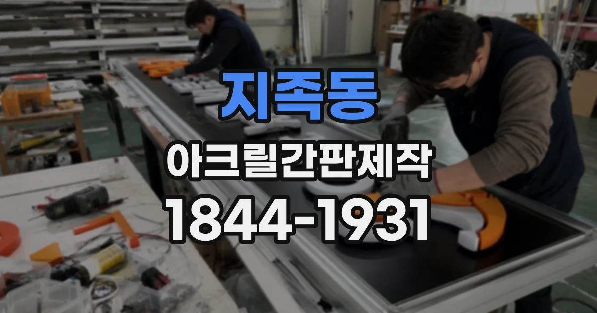 지족동 아크릴간판제작