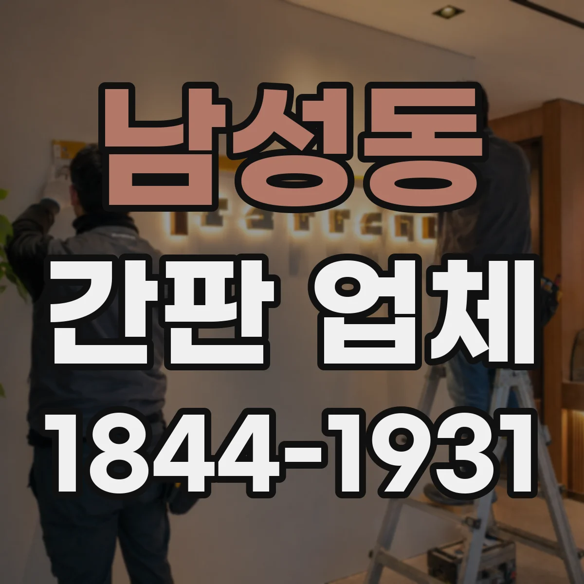남성동 간판 업체