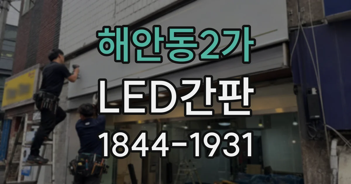 해안동2가 LED간판