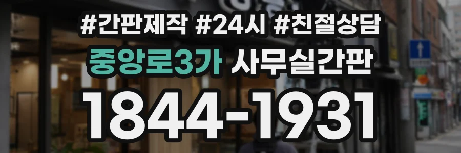 중앙로3가 사무실간판 상담 전화 1844-1931