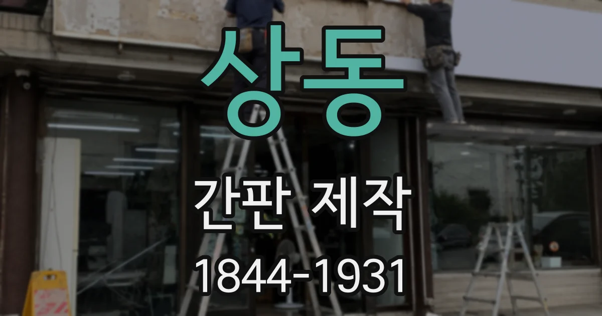 상동 간판 제작