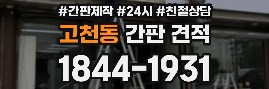 고천동 간판 견적