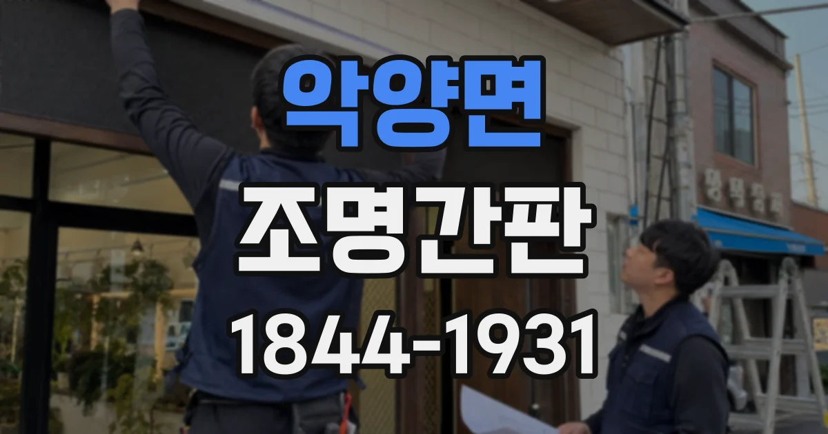 악양면 조명간판