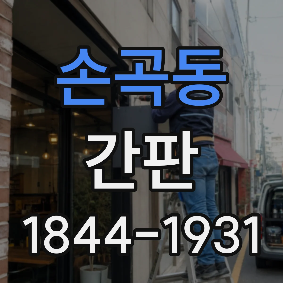 손곡동 간판