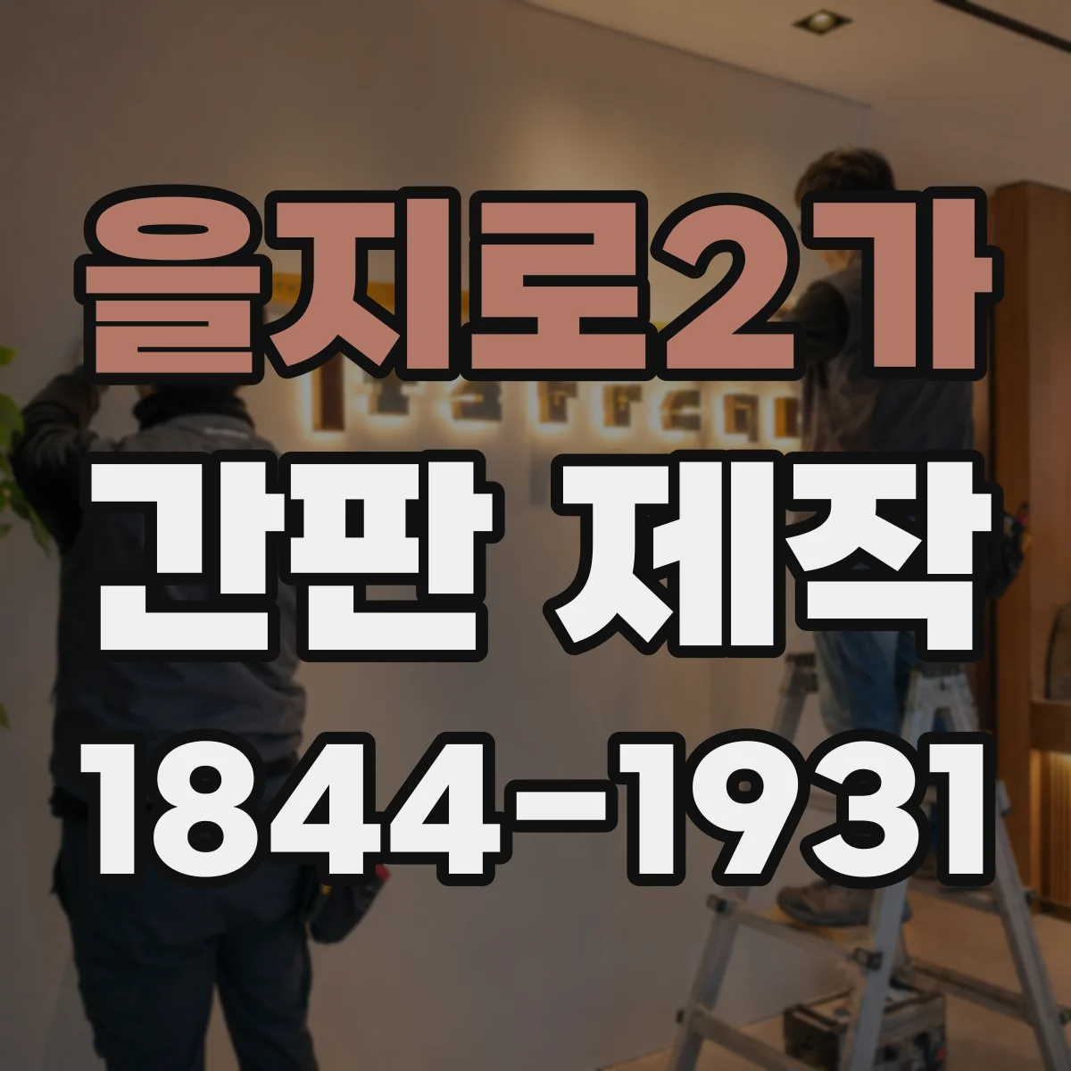 을지로2가 간판 제작