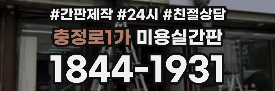 충정로1가 미용실간판 상담 전화 1844-1931