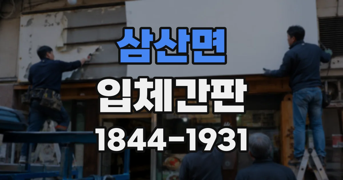 삼산면 입체간판