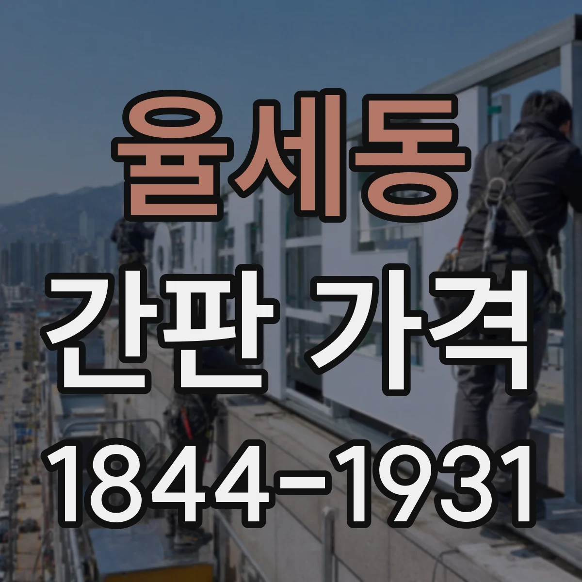 율세동 간판 가격