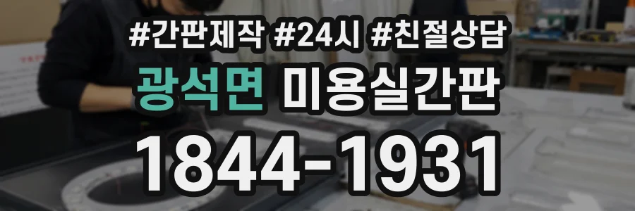 광석면 미용실간판 상담 전화 1844-1931