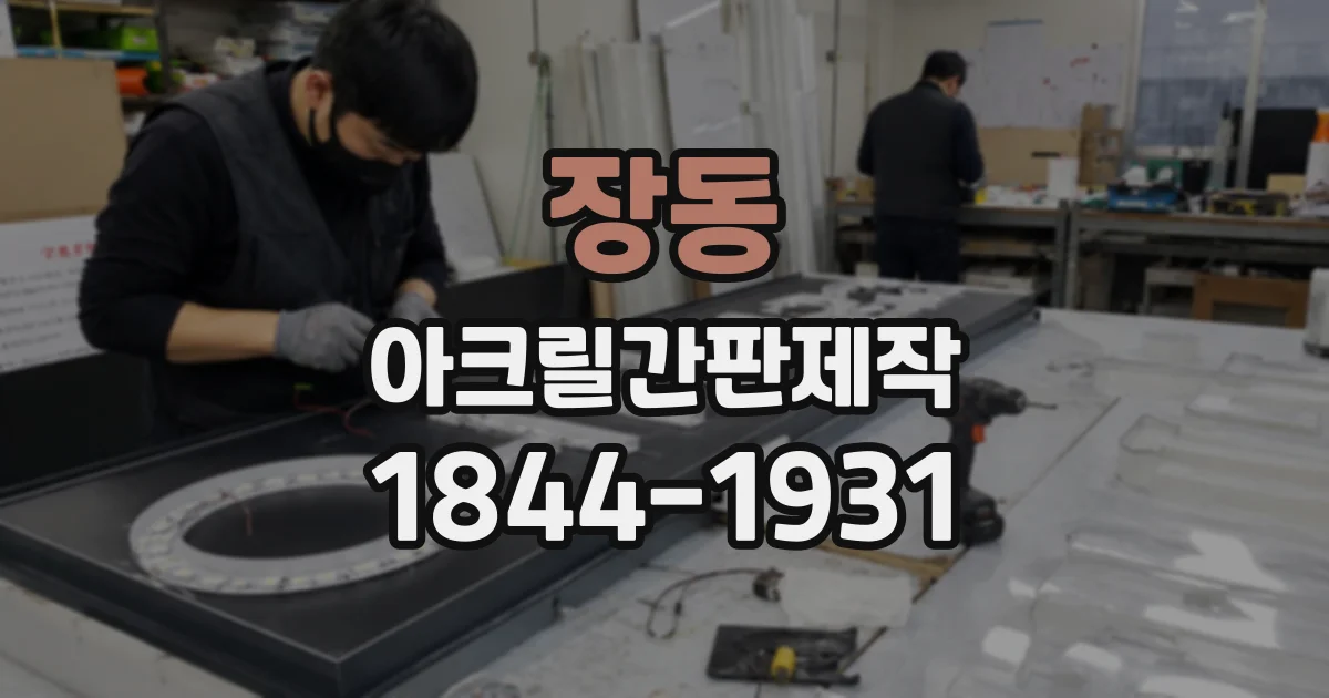 장동 아크릴간판제작