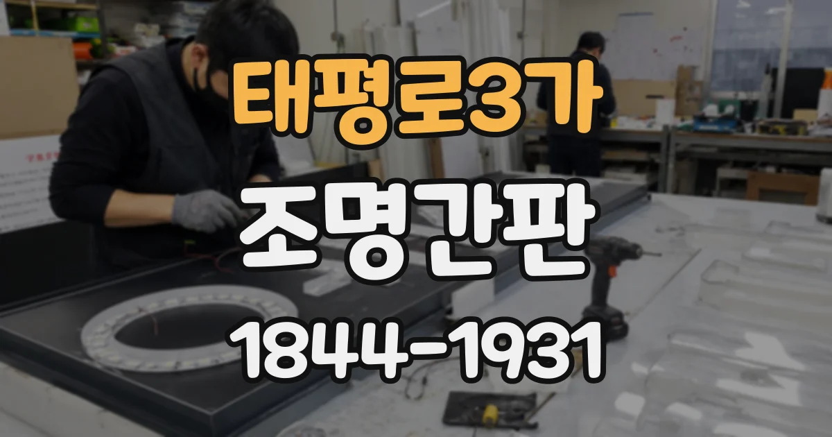 태평로3가 조명간판