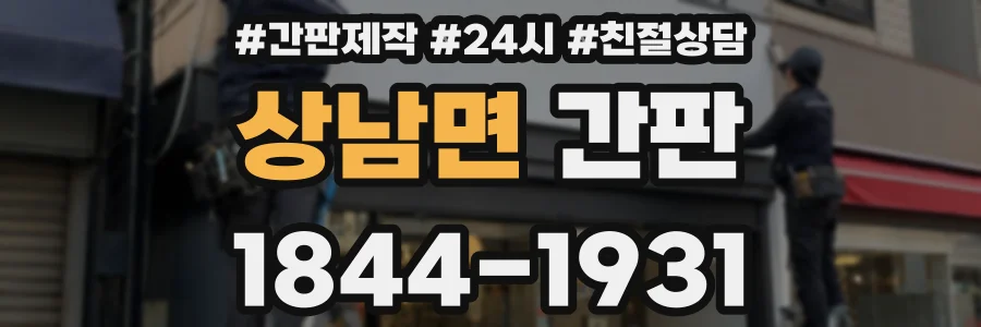 상남면 간판
