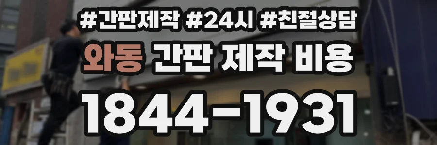 와동 간판 제작 비용