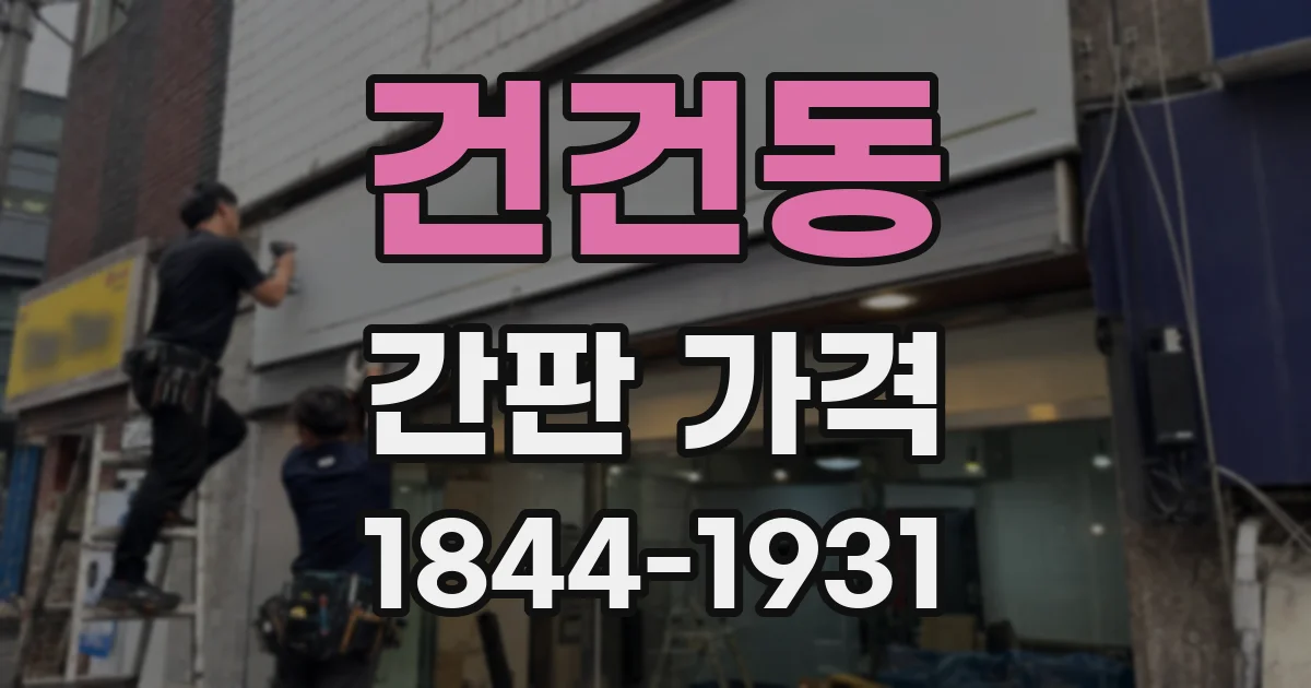 건건동 간판 가격